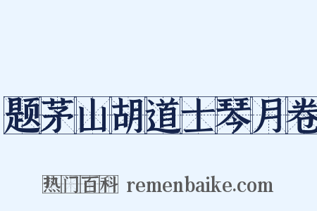 题茅山胡道士琴月卷是什么意思的图片